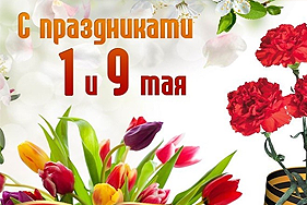 Праздник Весны, Труда и День Победы!