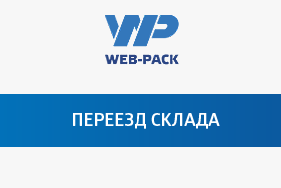 Запланирован переезд склада (пункт самовывоза)