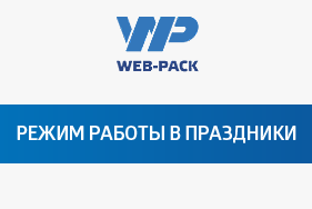 Режим работы нашего интернет-магазина в праздники