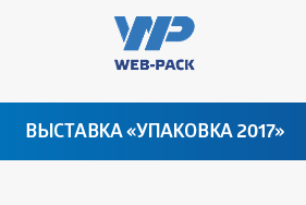 В январе в Москве пройдёт выставка «Упаковка 2017»