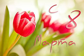С 8 марта! Будьте счастливы!