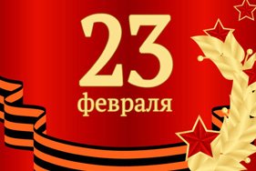 Поздравляем с 23 февраля!!!