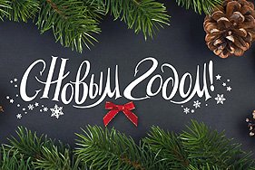 С Новым Годом!!!