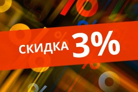 Скидка 3% по промокоду на все товары! Только до 15 марта!