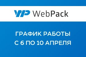 График работы с 6 по 10 апреля