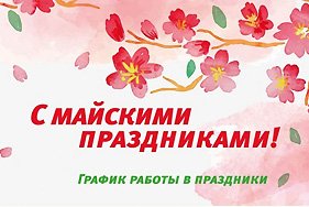 График работы на майские праздники