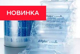Новинка! Пленка для упаковки AIRmove² void-film