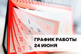 График работы 24 июня