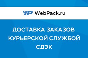 Доставка курьерской службой СДЭК