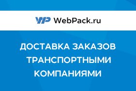 Доставка транспортными компаниями