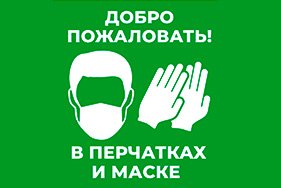Внимание! Просим соблюдать масочный режим.