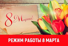 Режим работы склада и шоу-рума 8 марта