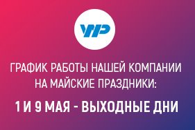 График работы компании на майские праздники