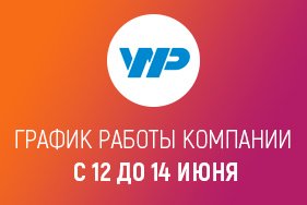 График работы в праздничные дни