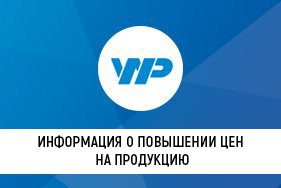 Информация об изменении цен на продукцию
