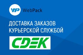 Доставка заказов СДЭК