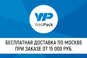 Бесплатно доставим по Москве при заказе от 15000 руб.