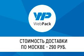 Вся доставка по Москве - 290 руб.