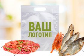 Вакуумные пакеты с логотипом на заказ от 300 шт.