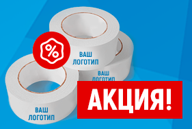 Акция! Скотч с логотипом всего 90 руб.!