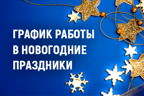 График работы в Новогодние праздники