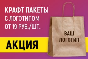АКЦИЯ! Крафт пакеты с логотипом от 19 руб./шт
