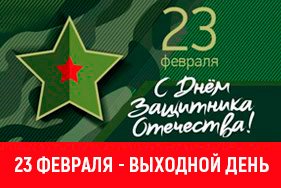 ВНИМАНИЕ! 23 февраля мы не работаем!