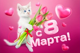 ВНИМАНИЕ! 8 марта мы не работаем!