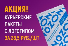 Акция! Курьерские пакеты с логотипом за 28,5 руб./шт!