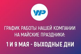 График работы на майские праздники!