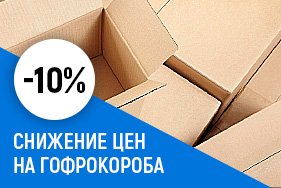 Снижены цены на гофрокороба!
