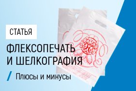 Флексопечать и шелкография - плюсы и минусы