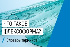 Что такое флексоформа?
