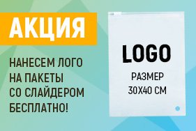 Акция! Нанесем логотип на пакеты со слайдером БЕСПЛАТНО!