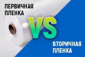 Первичная и вторичная полиэтиленовая пленка: сравнение и свойства