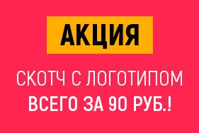 Скотч с логотипом всего за 90 руб.! Акция!