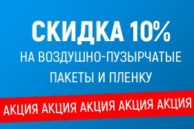 Акция! Скидка 10% на пузырчатые пакеты и пленку при самовывозе со склада г.Щелково