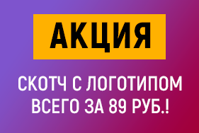 Скотч с логотипом всего за 89 руб.! Акция!