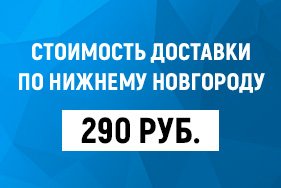 Теперь все заказы по Н.Новгороду доставляем за 290 руб.!