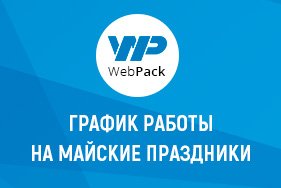 Наш график работы на майские праздники