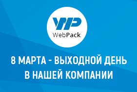 Наш график работы на 8 марта
