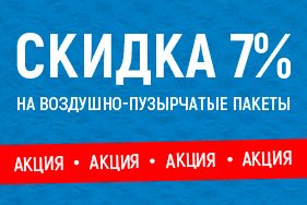 Акция! Скидка 7% на пузырчатые пакеты при самовывозе со склада г.Щелково