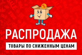 ⭐ Распродаем остатки! Низкие цены = выгодная покупка