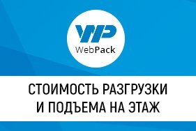 Внимание! Услуга разгрузки заказов и подъема на этаж