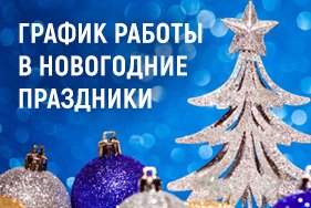 Наш график работы в Новогодние праздники