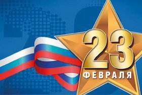 Внимание! 23 февраля наш магазин не работает