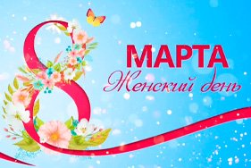 График работы нашей компании 8 марта