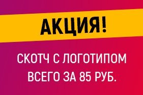 ✅ Скотч с логотипом всего за 85 руб.!