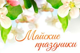 График работы в праздничные дни в мае