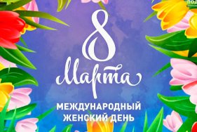 8 марта - выходной день в нашей компании